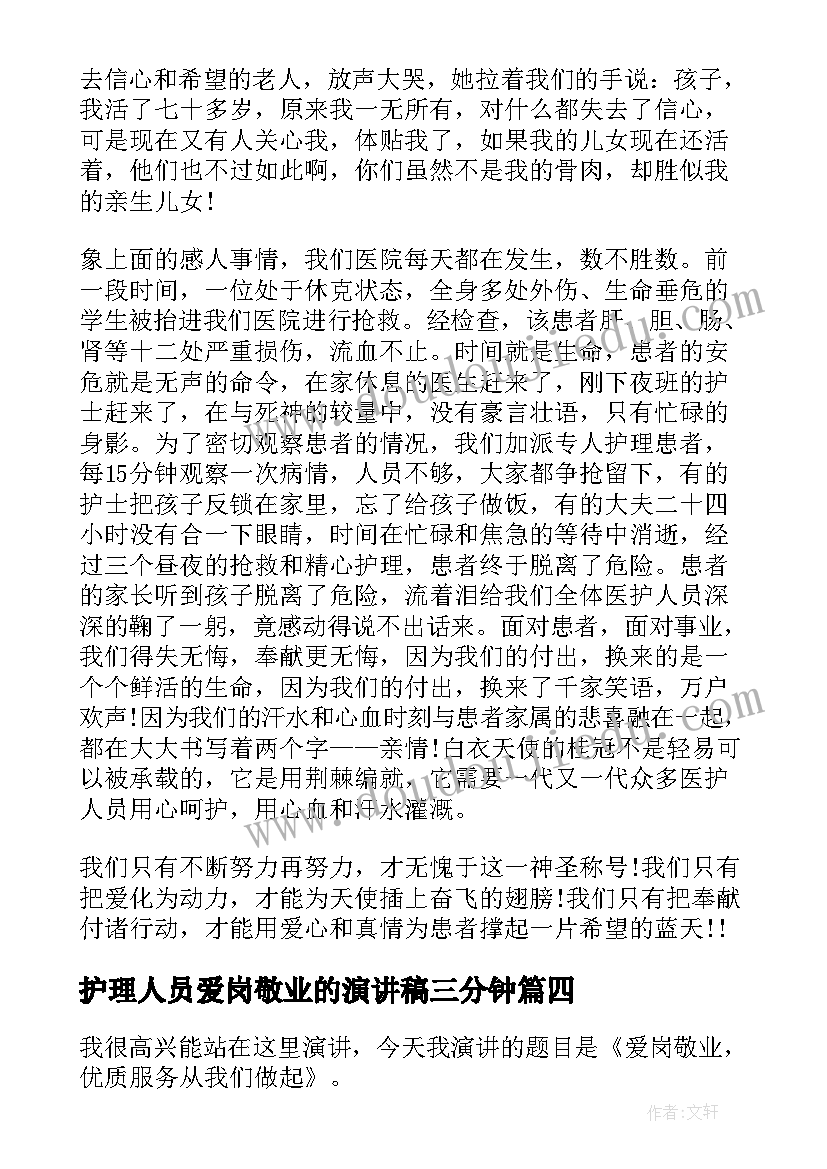 最新护理人员爱岗敬业的演讲稿三分钟 护理爱岗敬业演讲稿(优质9篇)