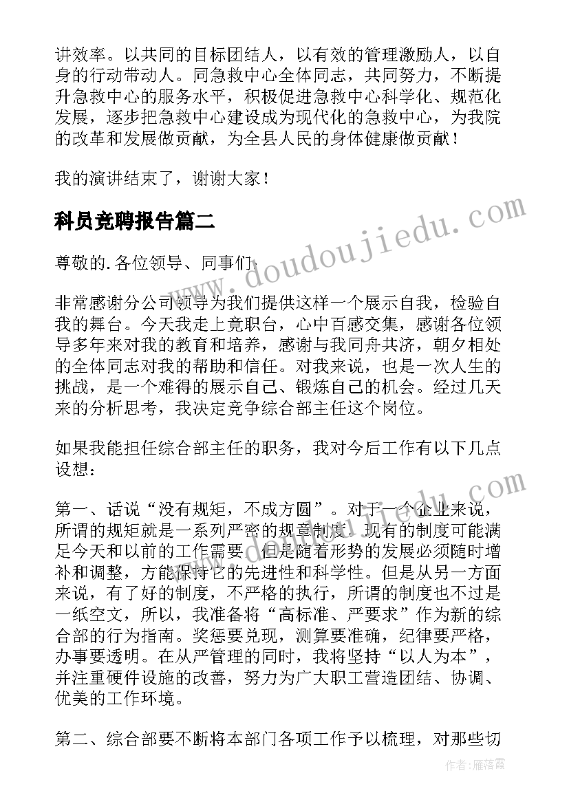 2023年科员竞聘报告 竞争上岗演讲稿(汇总9篇)