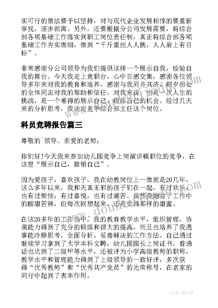 2023年科员竞聘报告 竞争上岗演讲稿(汇总9篇)