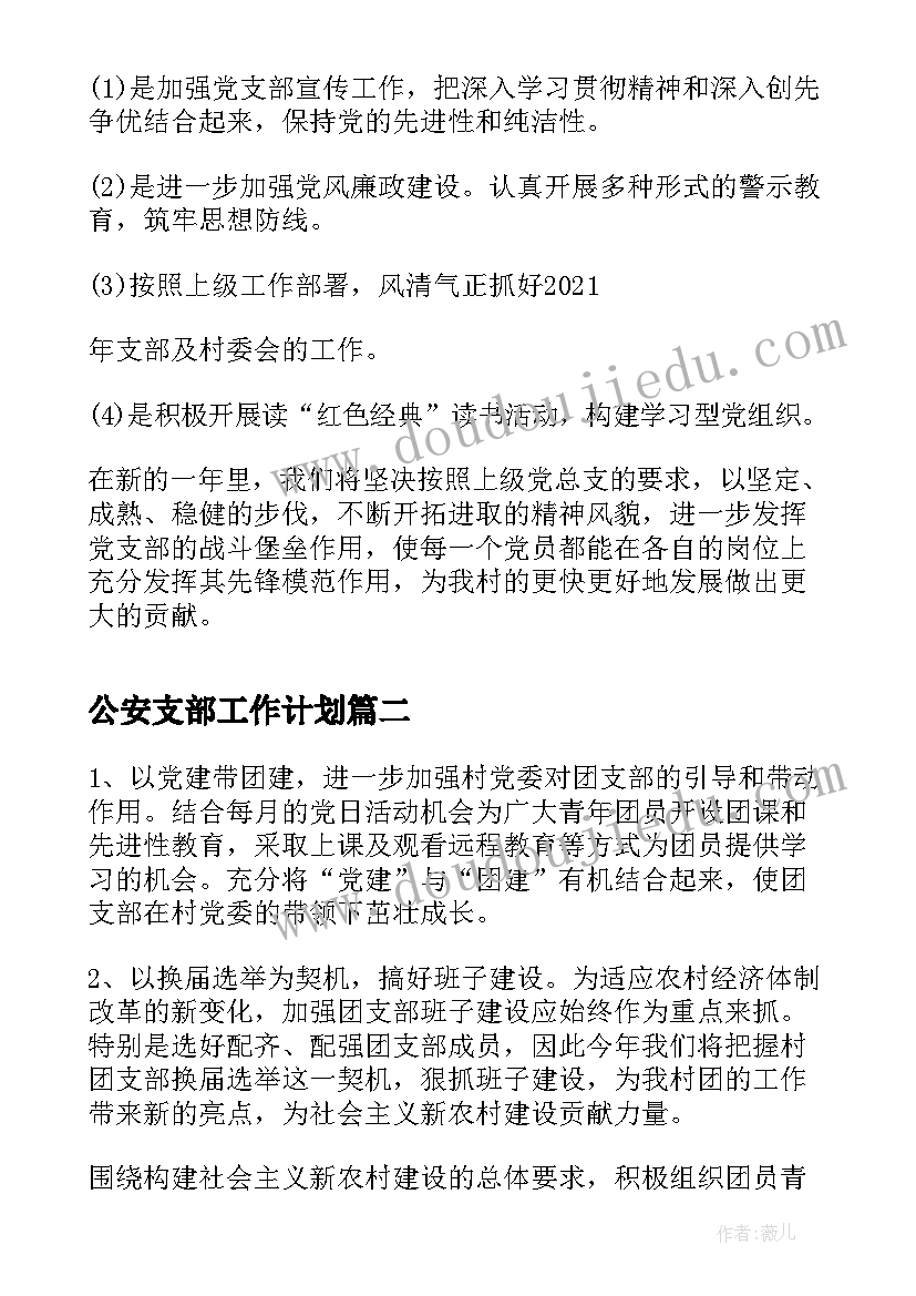 最新公安支部工作计划(优质5篇)