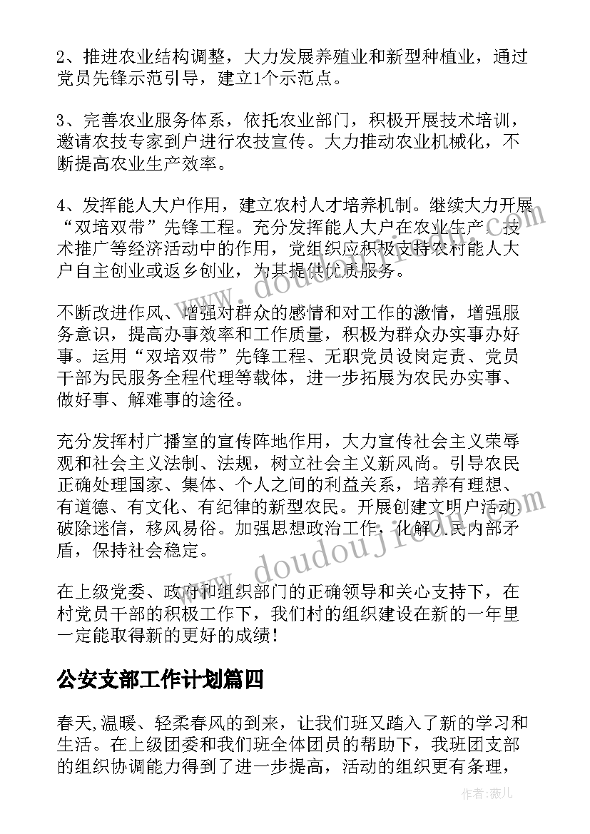 最新公安支部工作计划(优质5篇)