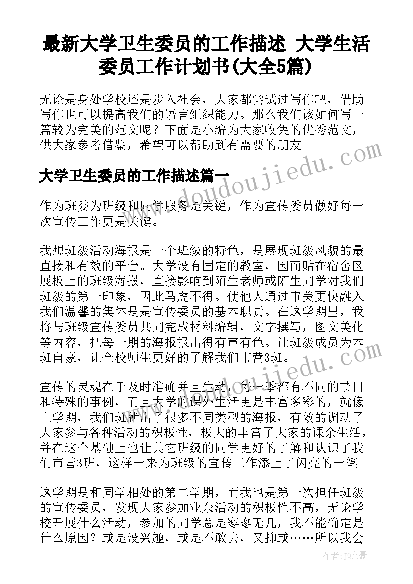 最新大学卫生委员的工作描述 大学生活委员工作计划书(大全5篇)