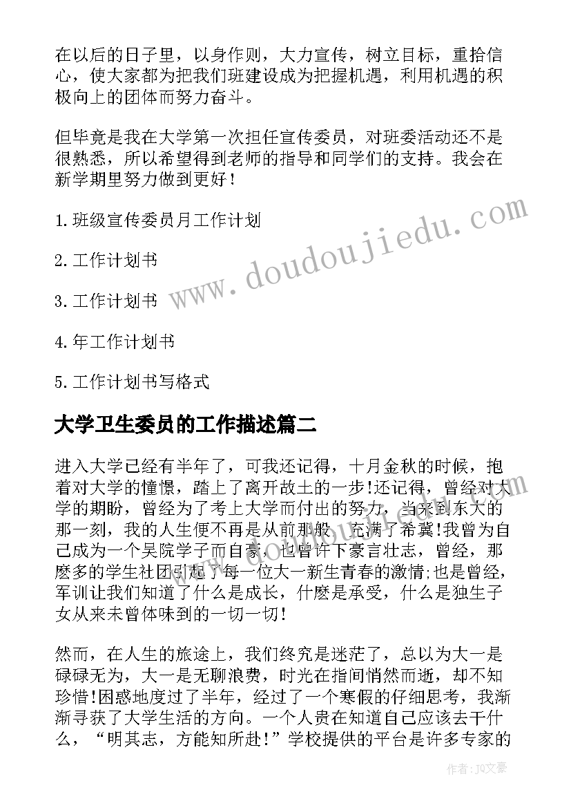 最新大学卫生委员的工作描述 大学生活委员工作计划书(大全5篇)