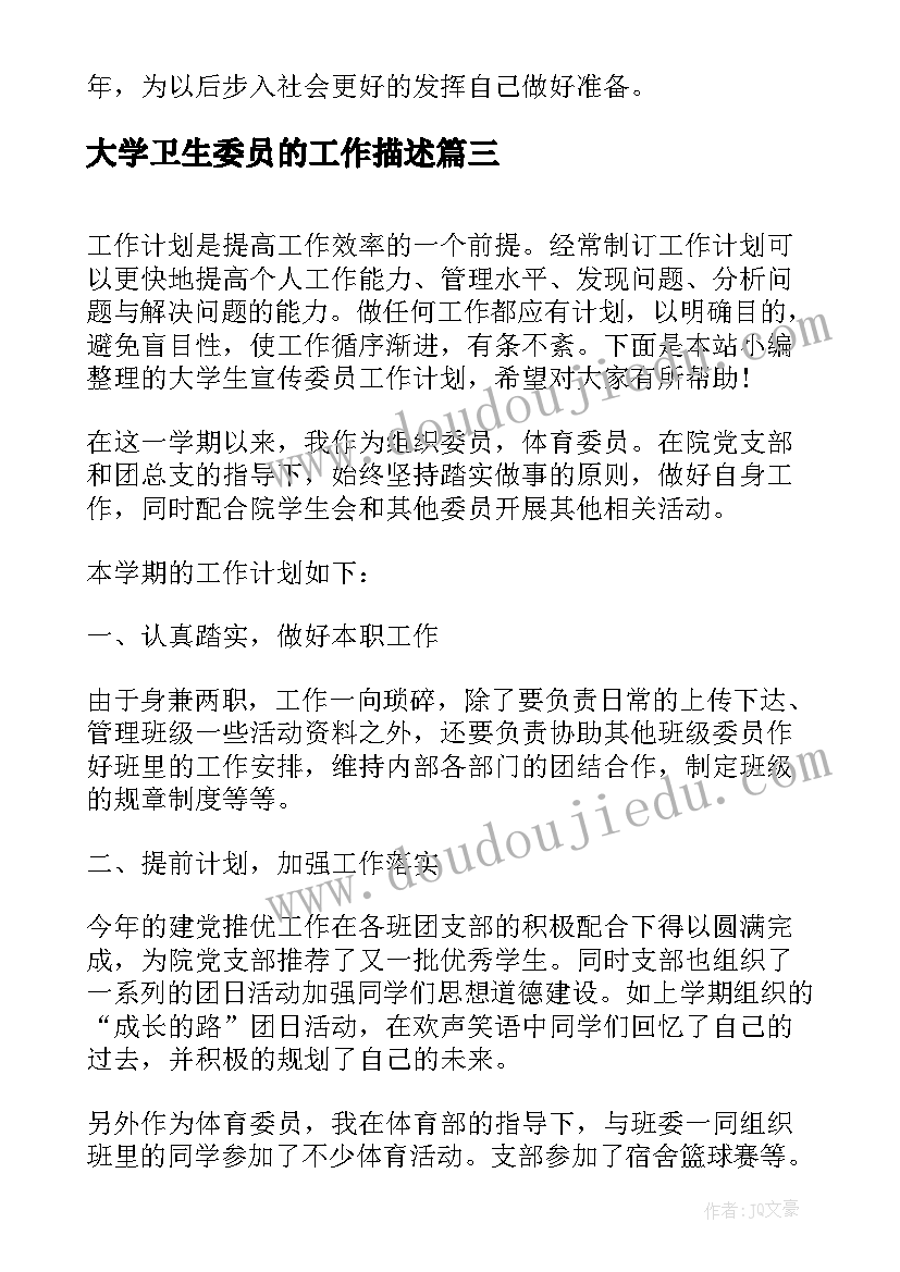 最新大学卫生委员的工作描述 大学生活委员工作计划书(大全5篇)