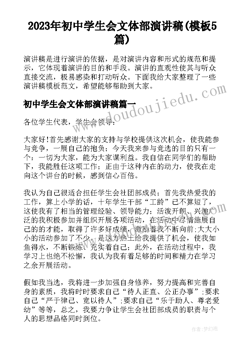 2023年初中学生会文体部演讲稿(模板5篇)