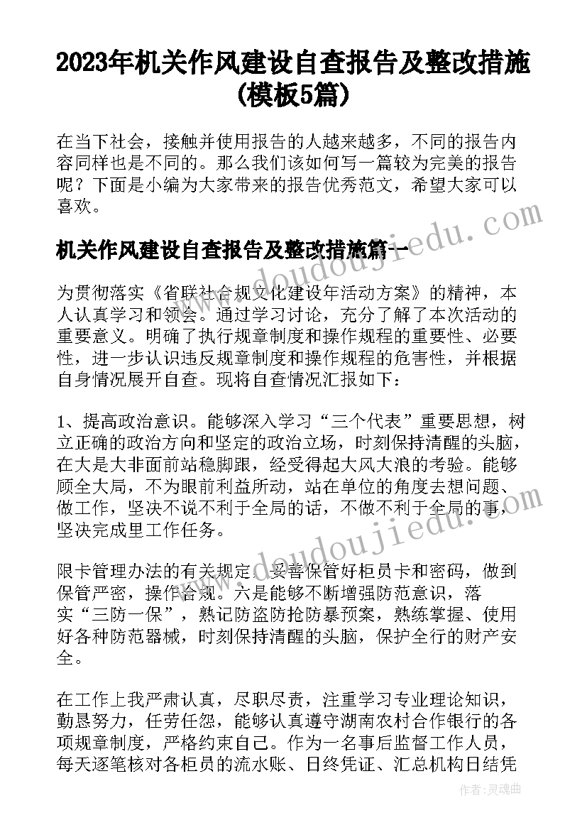 2023年机关作风建设自查报告及整改措施(模板5篇)