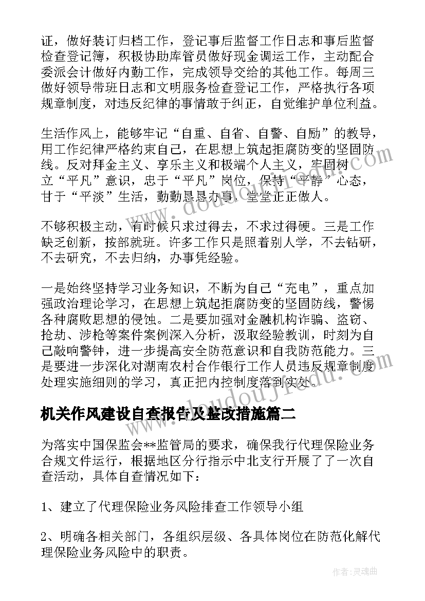 2023年机关作风建设自查报告及整改措施(模板5篇)