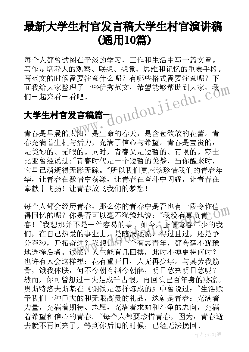 最新大学生村官发言稿 大学生村官演讲稿(通用10篇)