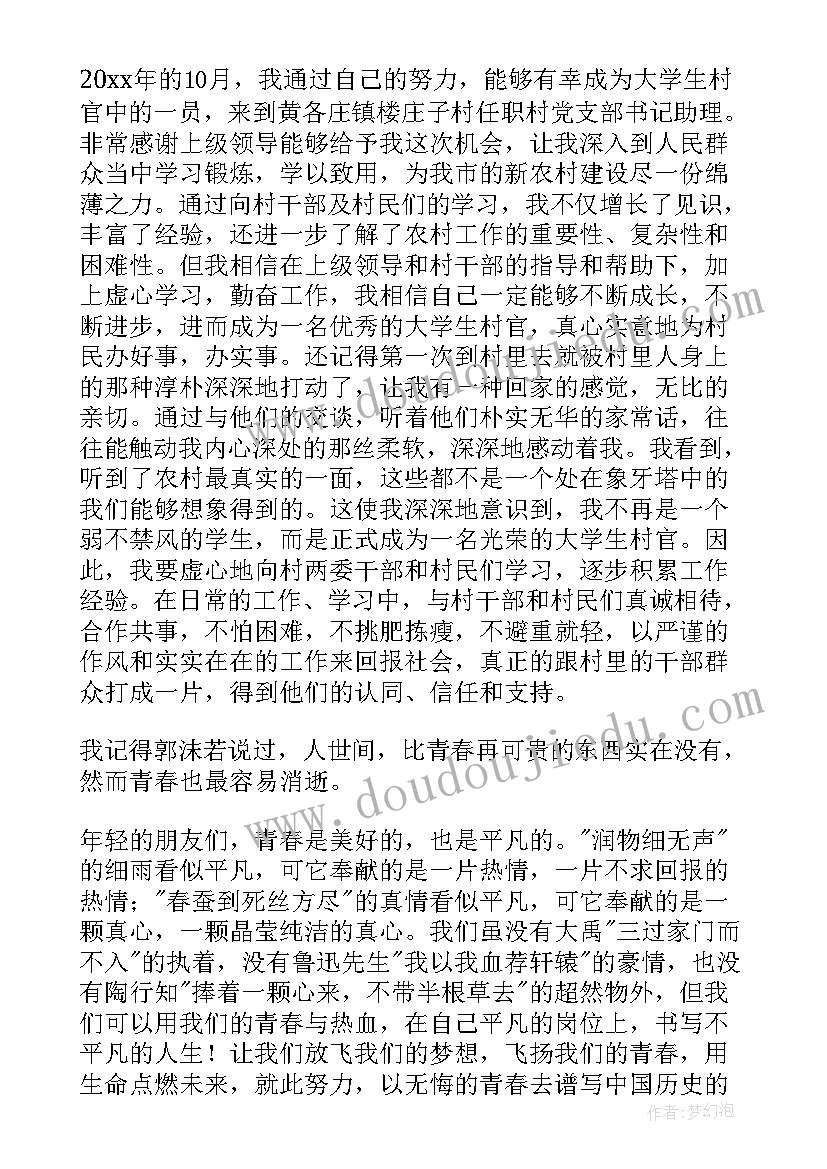 最新大学生村官发言稿 大学生村官演讲稿(通用10篇)