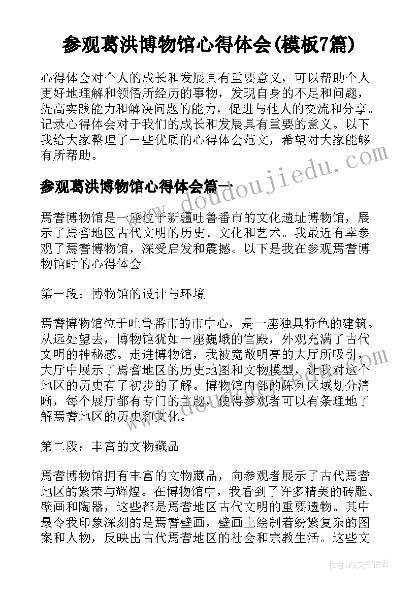 参观葛洪博物馆心得体会(模板7篇)