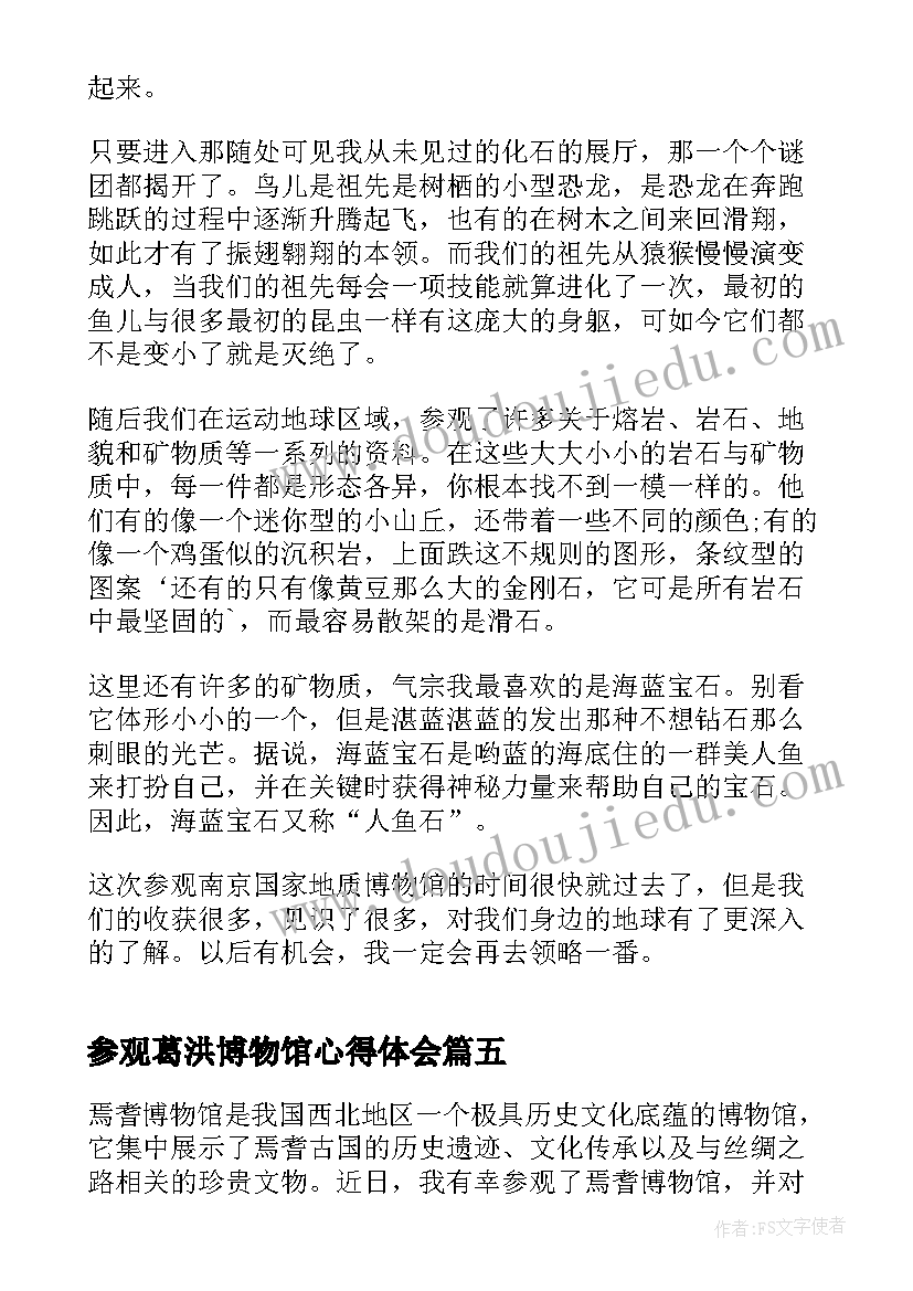 参观葛洪博物馆心得体会(模板7篇)