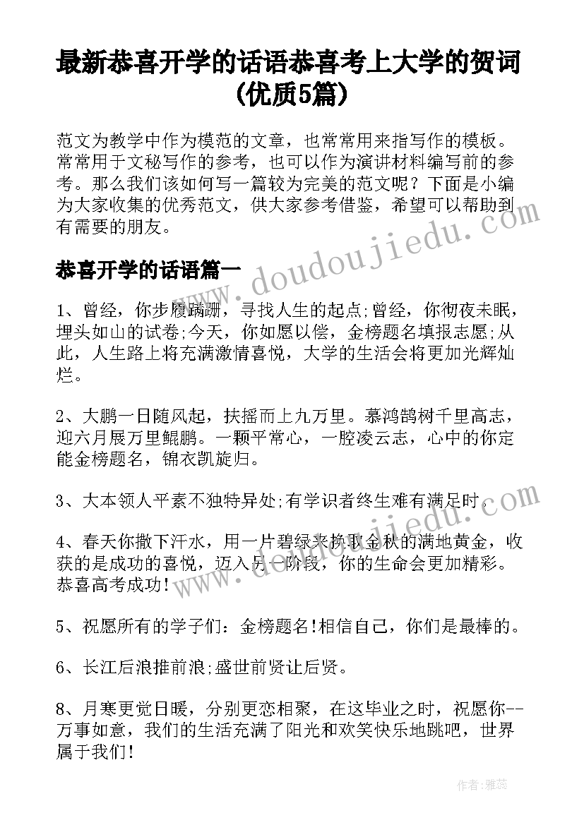 最新恭喜开学的话语 恭喜考上大学的贺词(优质5篇)