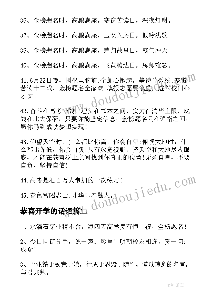 最新恭喜开学的话语 恭喜考上大学的贺词(优质5篇)