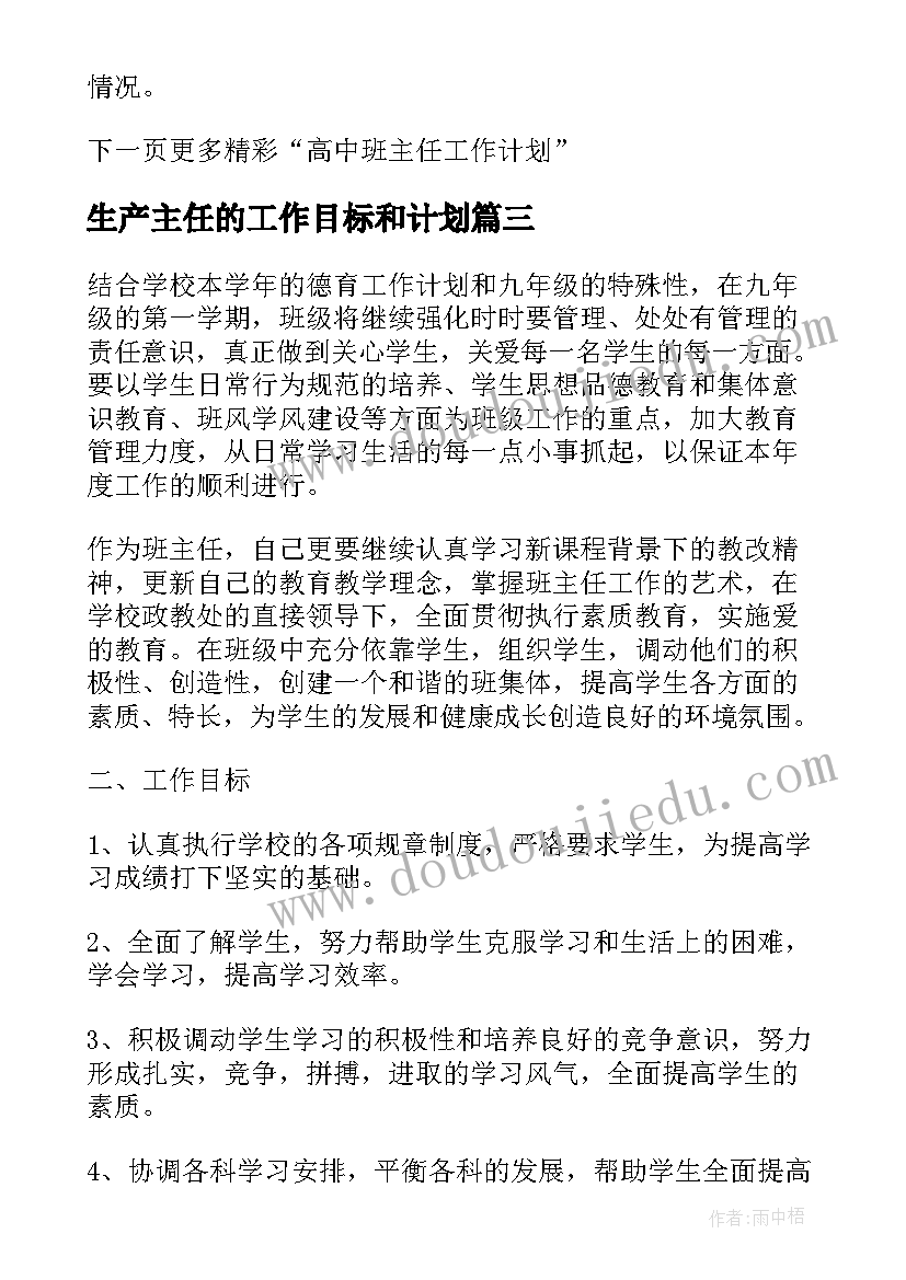 生产主任的工作目标和计划 班主任工作计划及目标(优秀10篇)