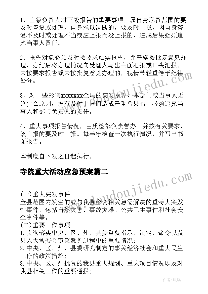 寺院重大活动应急预案 重大事项报告制度(汇总5篇)