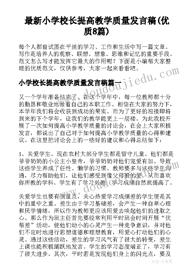 最新小学校长提高教学质量发言稿(优质8篇)