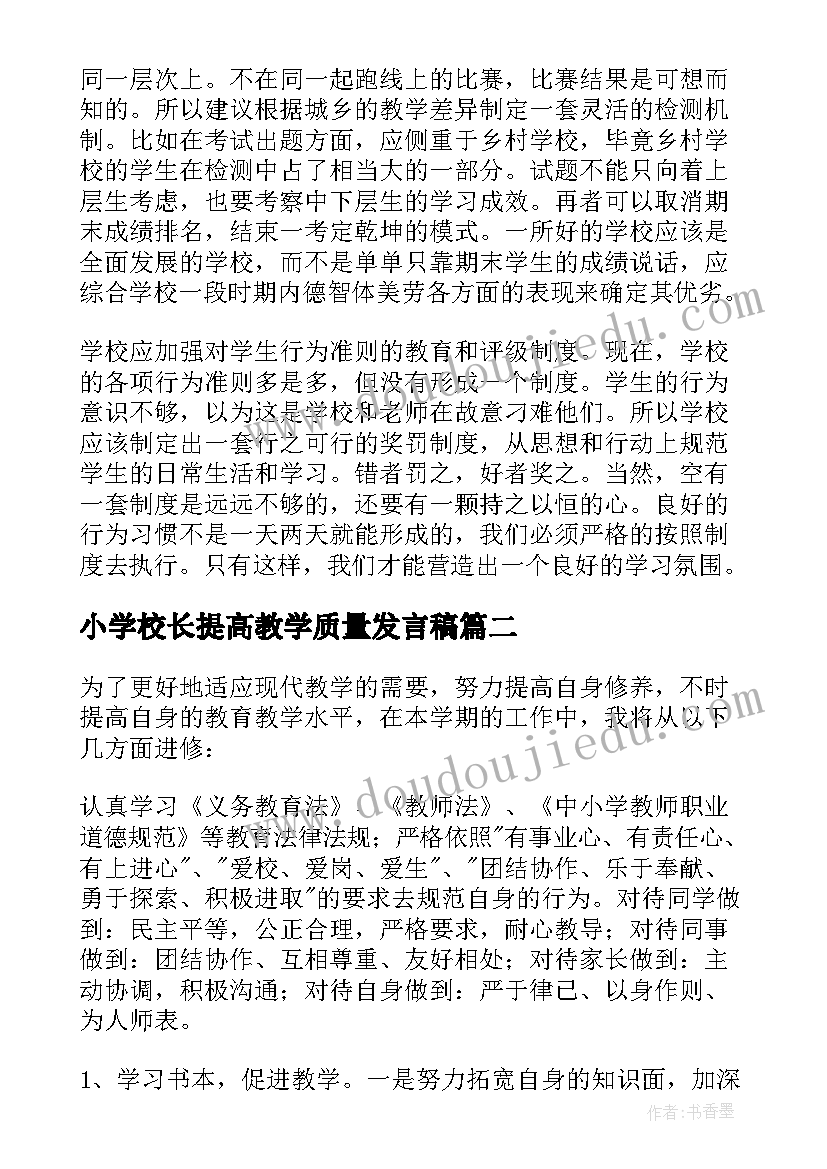 最新小学校长提高教学质量发言稿(优质8篇)