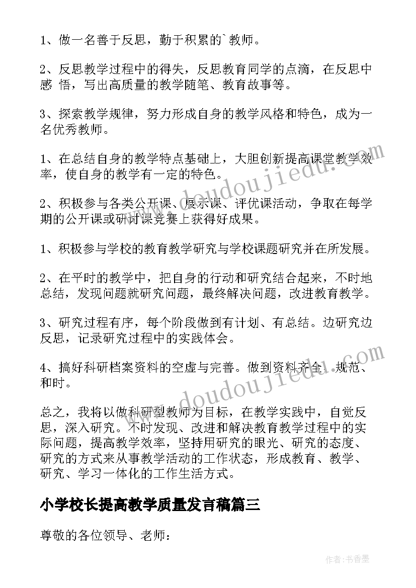 最新小学校长提高教学质量发言稿(优质8篇)