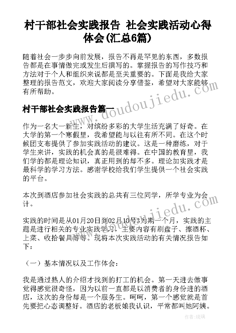 村干部社会实践报告 社会实践活动心得体会(汇总6篇)