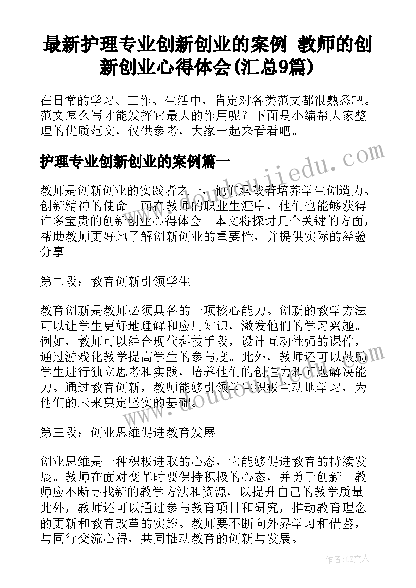 最新护理专业创新创业的案例 教师的创新创业心得体会(汇总9篇)