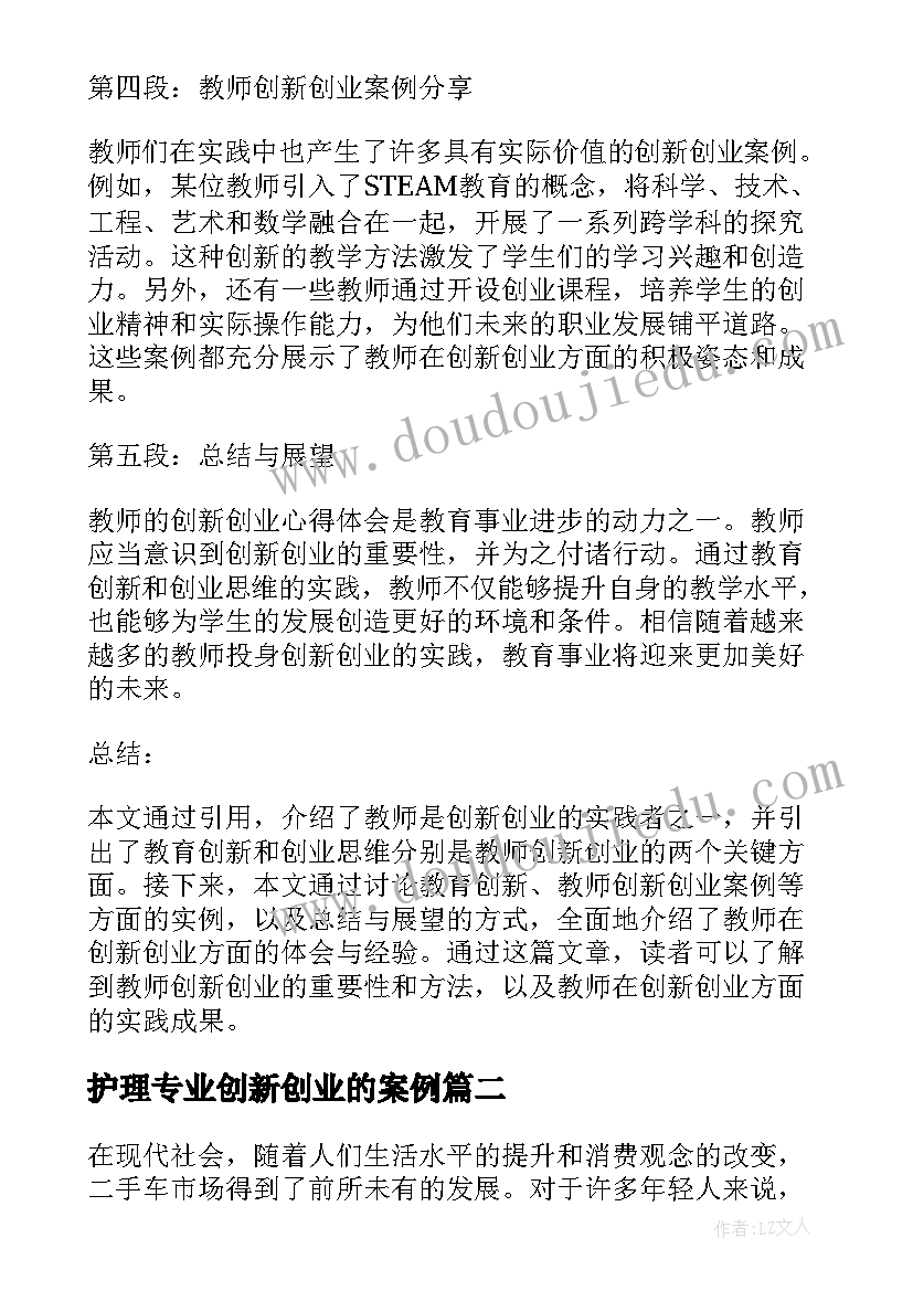 最新护理专业创新创业的案例 教师的创新创业心得体会(汇总9篇)