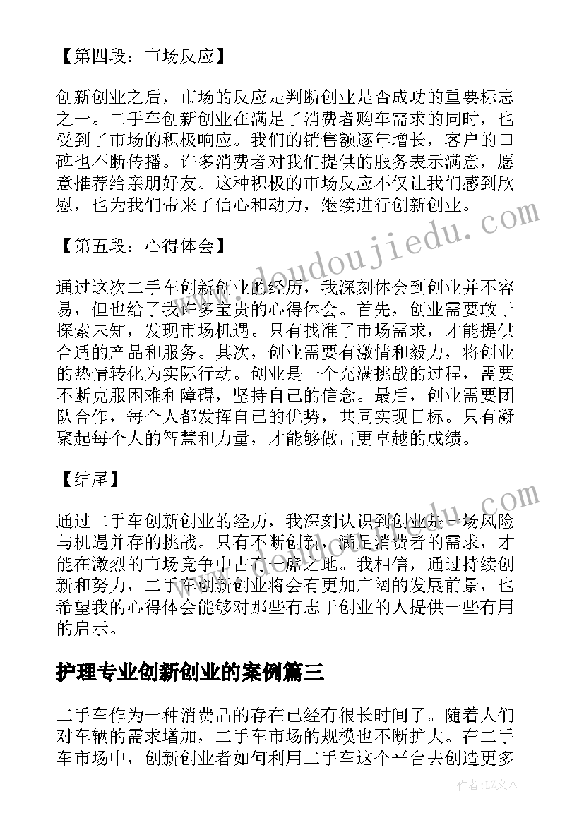 最新护理专业创新创业的案例 教师的创新创业心得体会(汇总9篇)