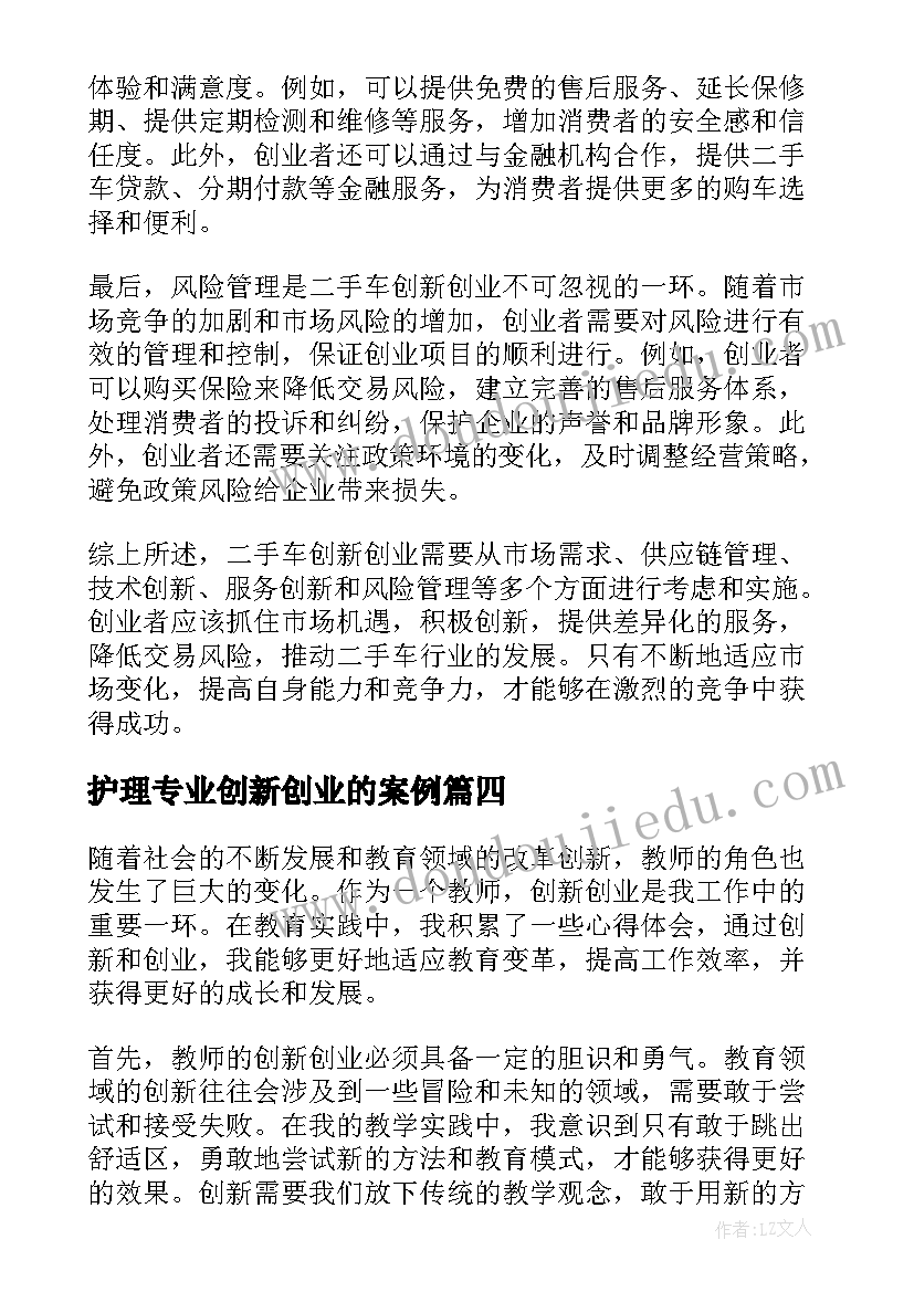 最新护理专业创新创业的案例 教师的创新创业心得体会(汇总9篇)