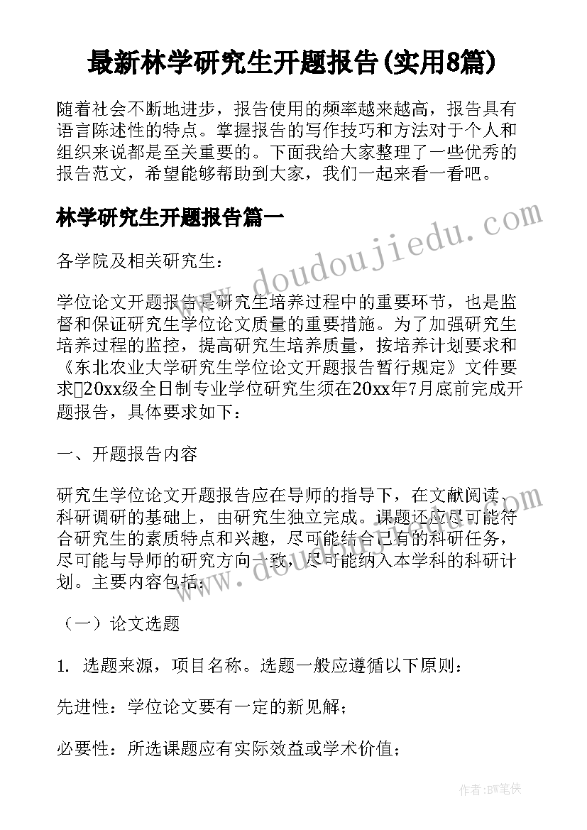 最新林学研究生开题报告(实用8篇)