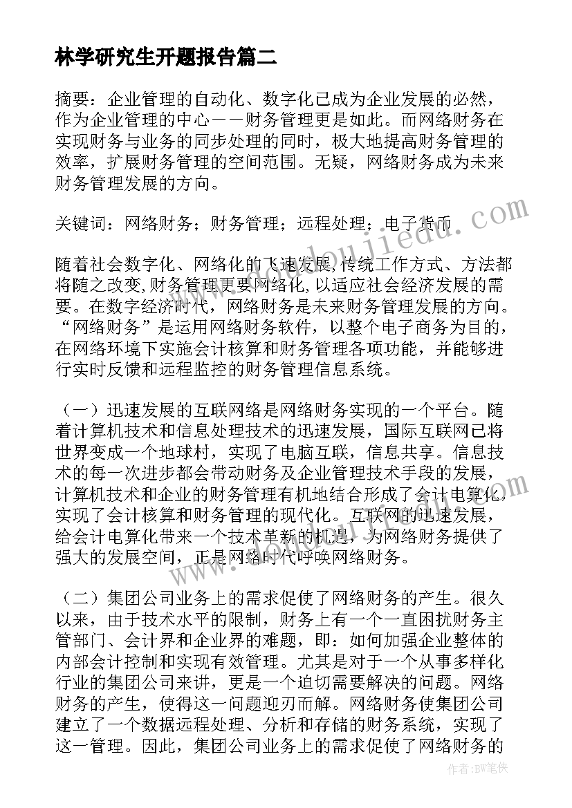 最新林学研究生开题报告(实用8篇)