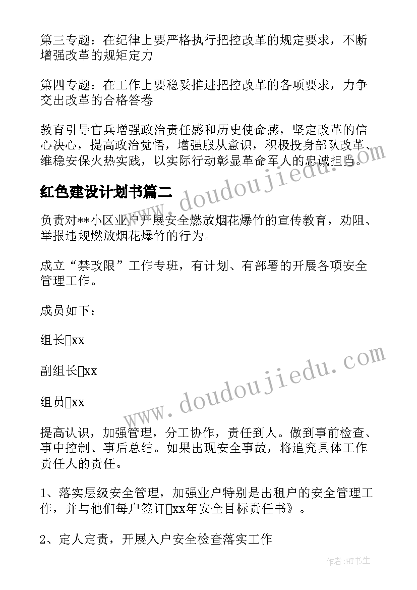 最新红色建设计划书(模板6篇)