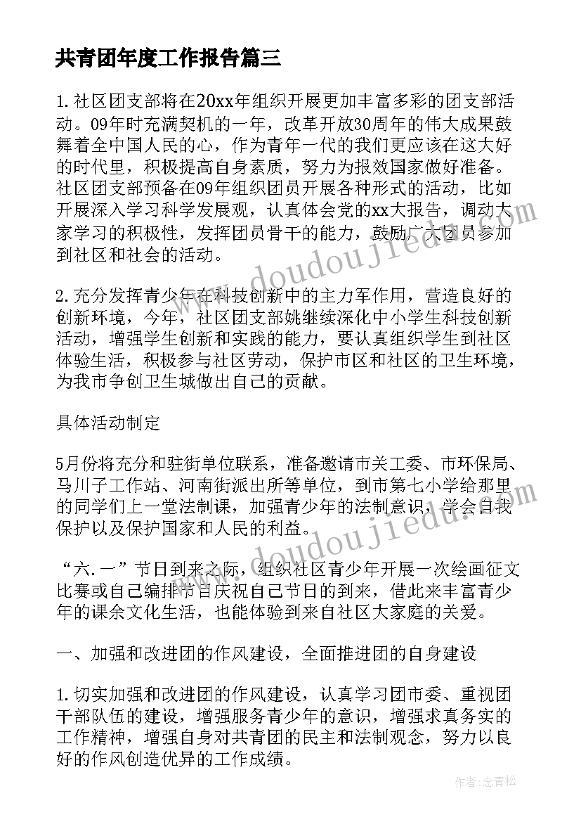 共青团年度工作报告(优秀5篇)