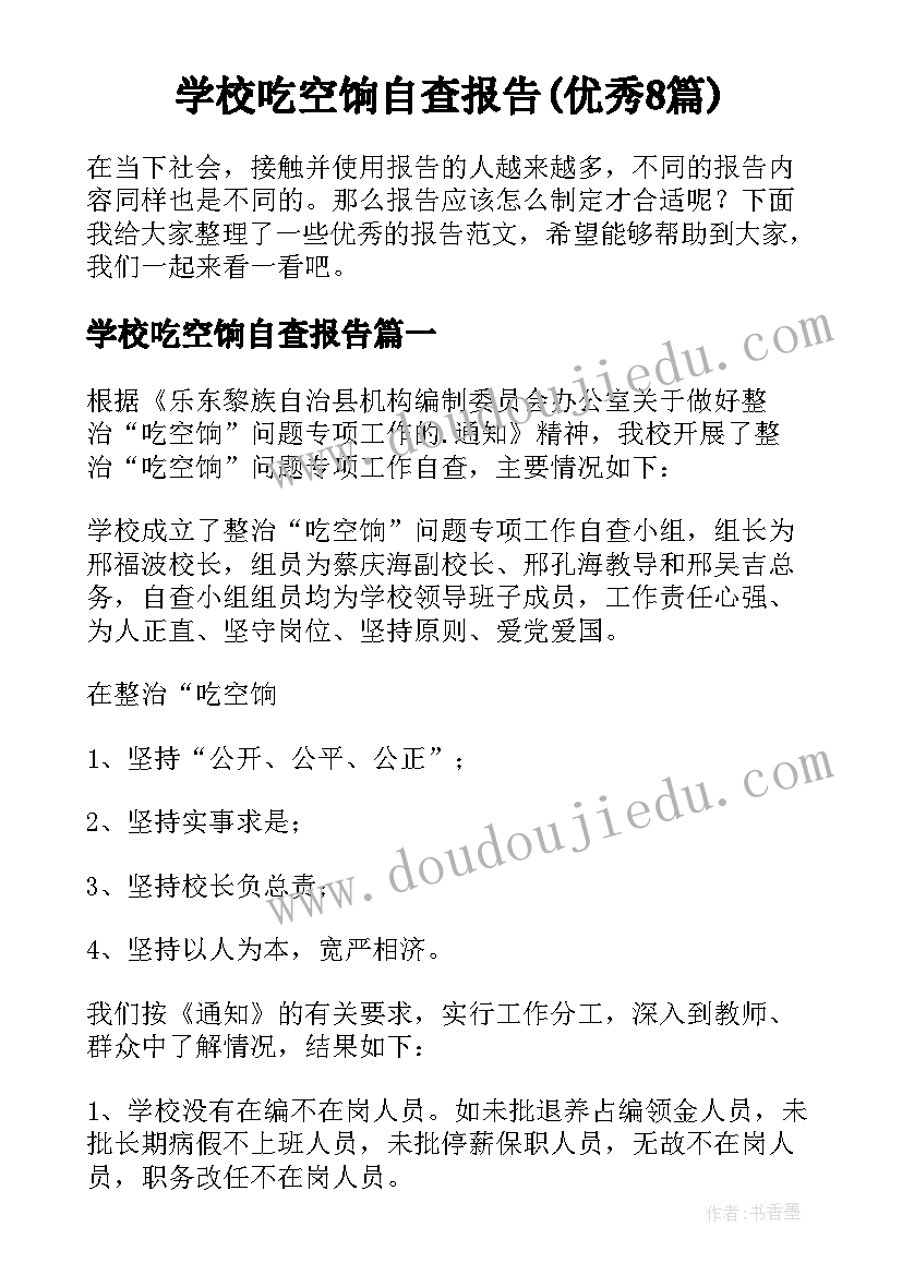 学校吃空饷自查报告(优秀8篇)