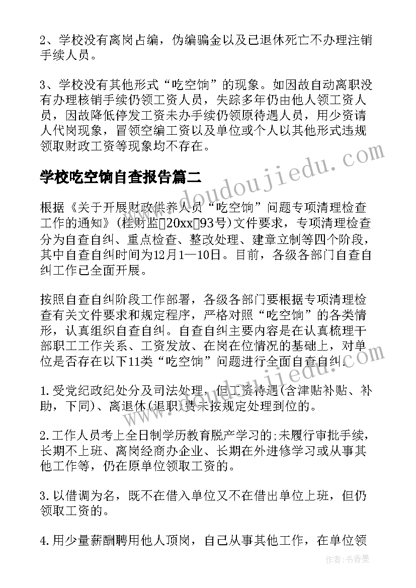 学校吃空饷自查报告(优秀8篇)