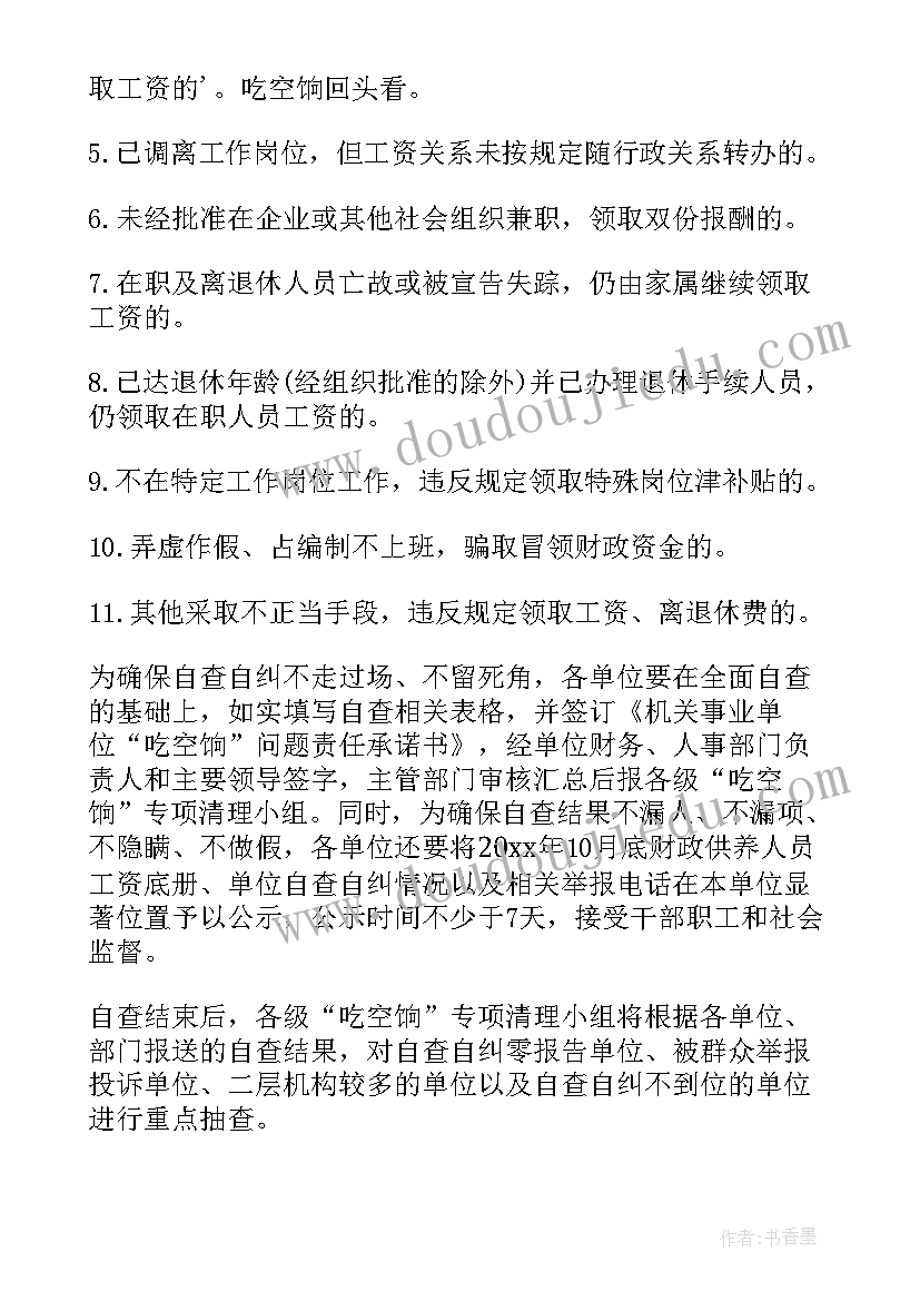 学校吃空饷自查报告(优秀8篇)