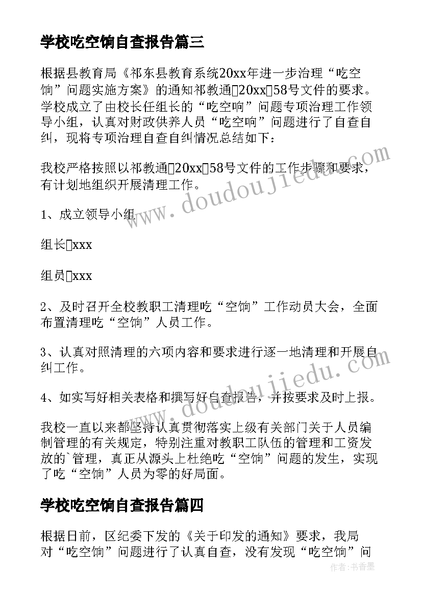 学校吃空饷自查报告(优秀8篇)