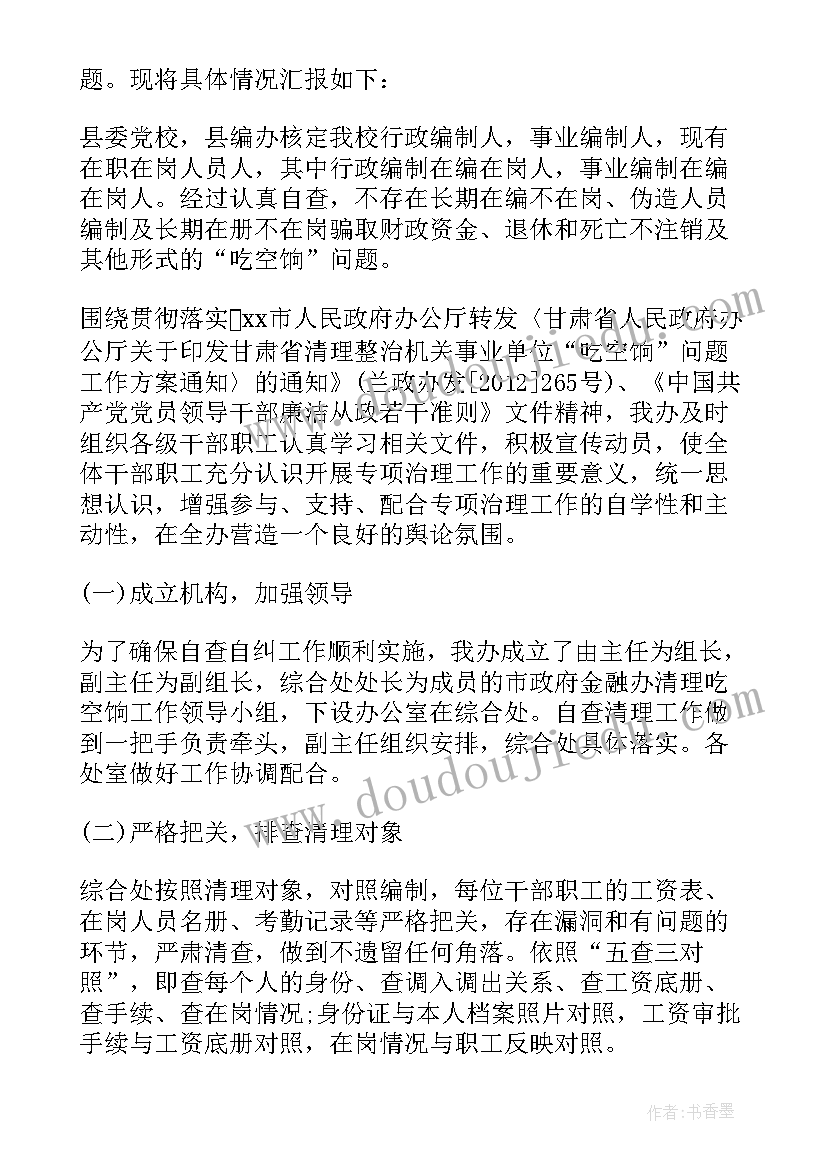 学校吃空饷自查报告(优秀8篇)