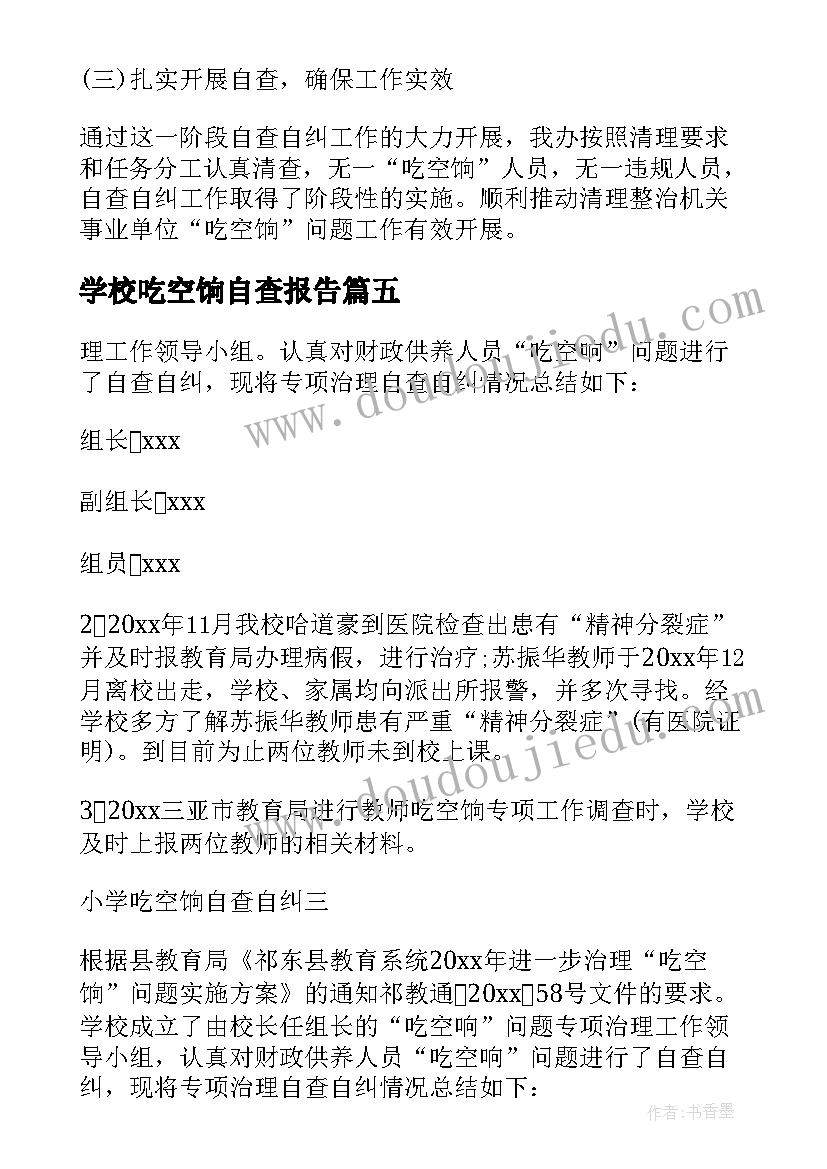 学校吃空饷自查报告(优秀8篇)