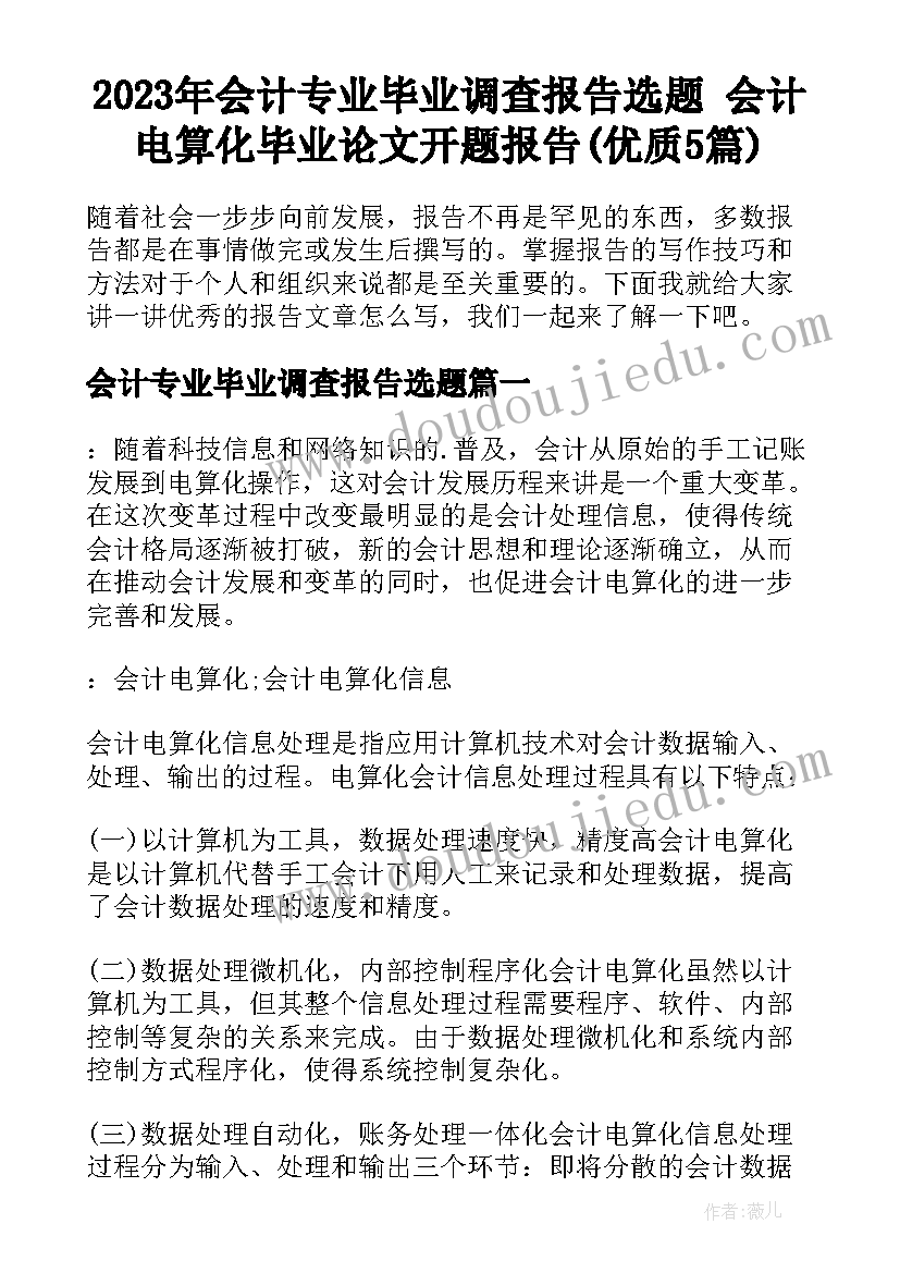 2023年会计专业毕业调查报告选题 会计电算化毕业论文开题报告(优质5篇)