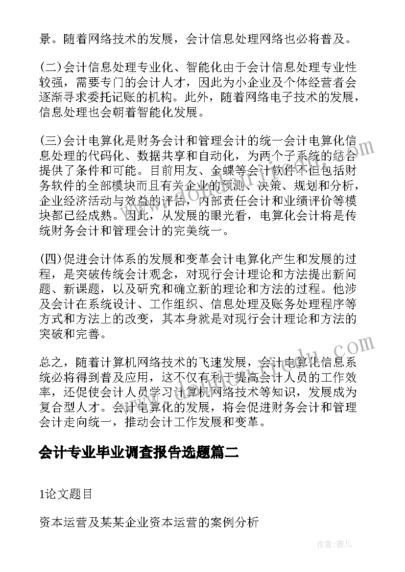 2023年会计专业毕业调查报告选题 会计电算化毕业论文开题报告(优质5篇)