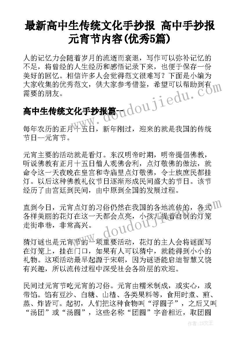 最新高中生传统文化手抄报 高中手抄报元宵节内容(优秀5篇)