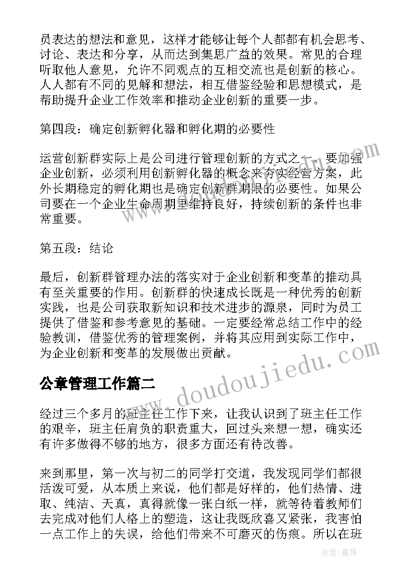 最新公章管理工作 创新群管理办法心得体会(模板7篇)