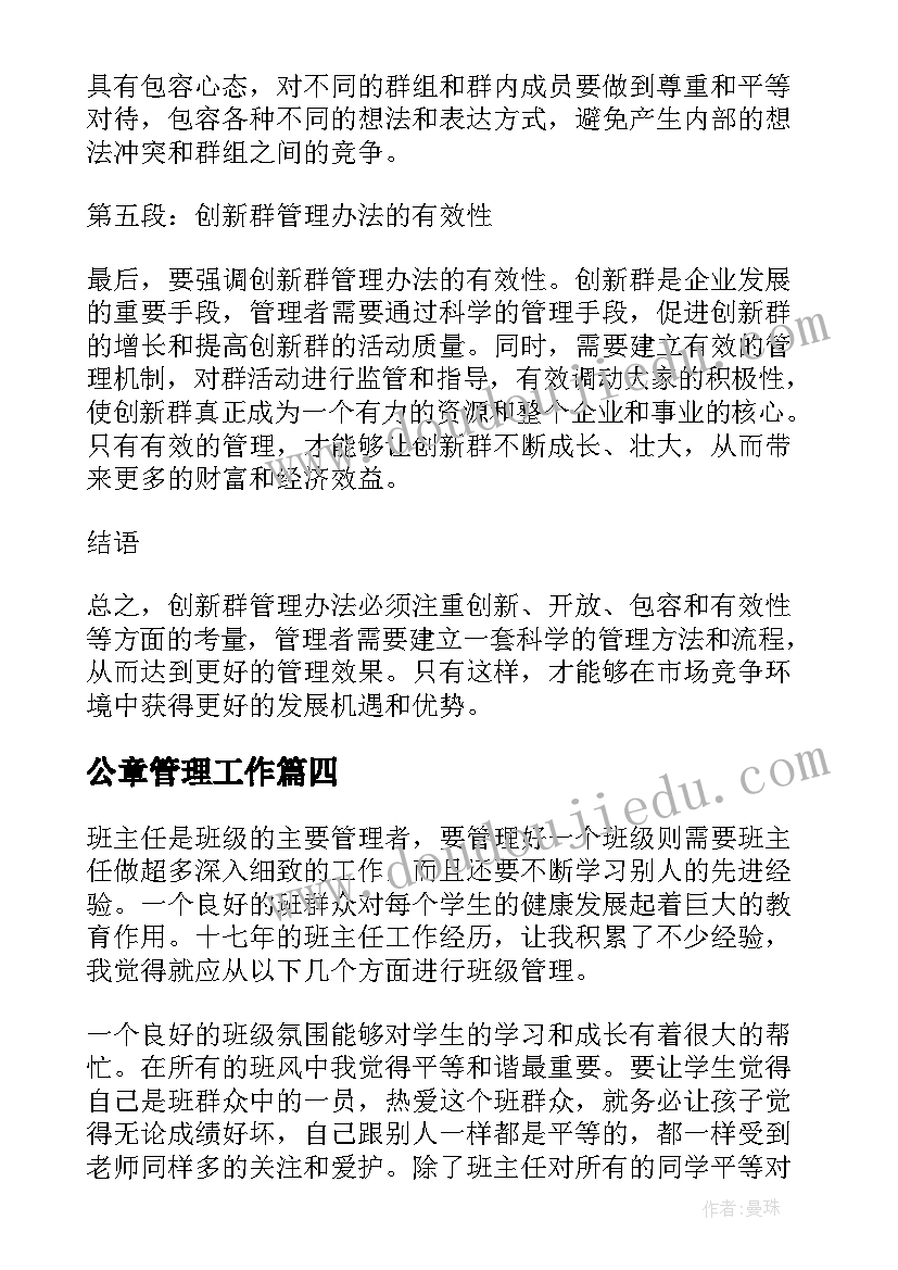 最新公章管理工作 创新群管理办法心得体会(模板7篇)