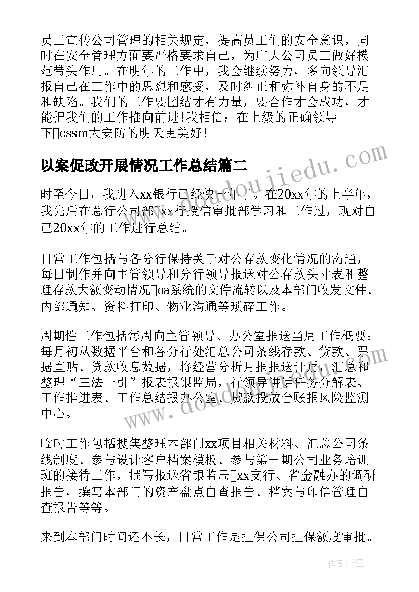 最新以案促改开展情况工作总结 工作开展情况年终报告(通用6篇)