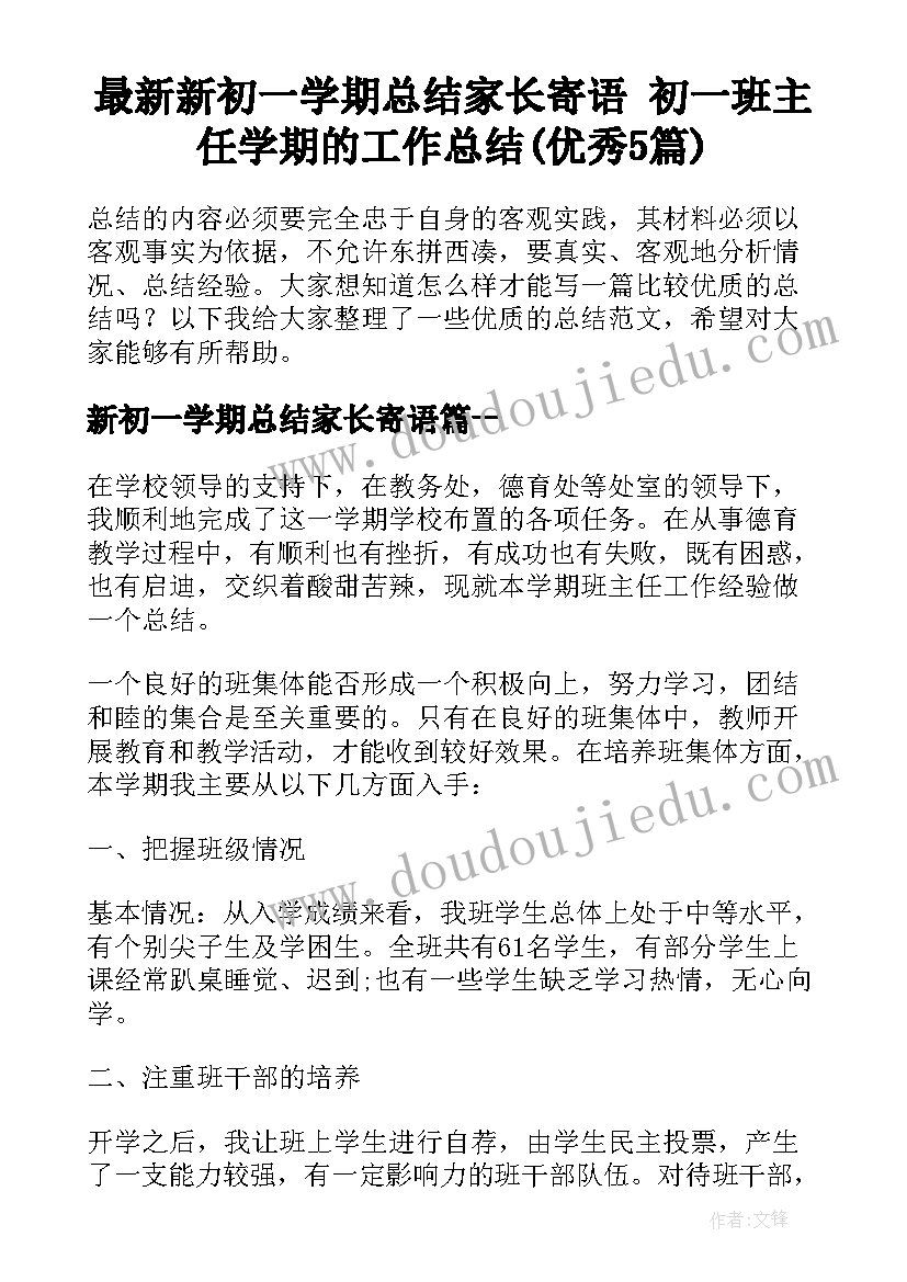 最新新初一学期总结家长寄语 初一班主任学期的工作总结(优秀5篇)