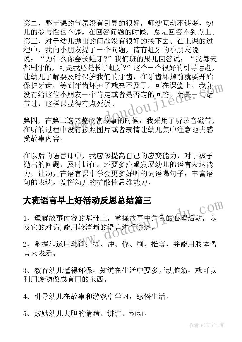 大班语言早上好活动反思总结 大班语言活动后反思(大全5篇)