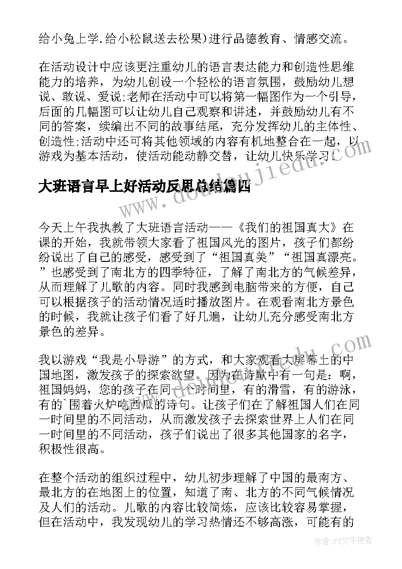 大班语言早上好活动反思总结 大班语言活动后反思(大全5篇)