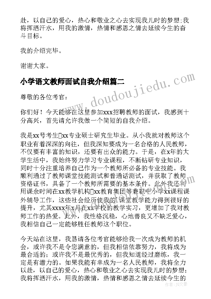 最新小学语文教师面试自我介绍(汇总8篇)