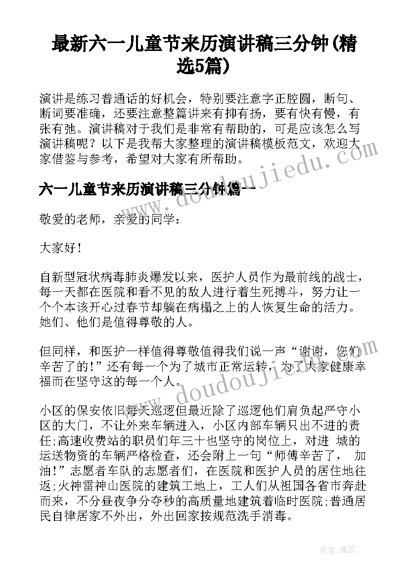 最新六一儿童节来历演讲稿三分钟(精选5篇)