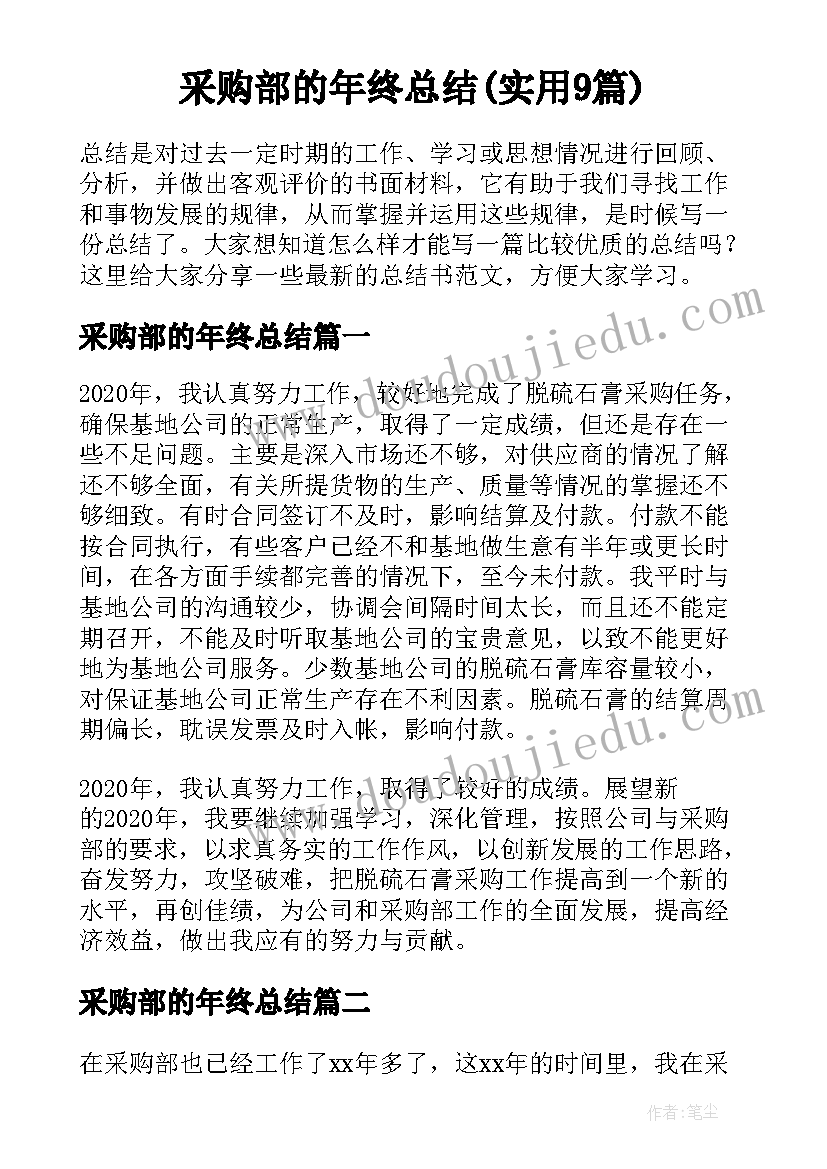 采购部的年终总结(实用9篇)