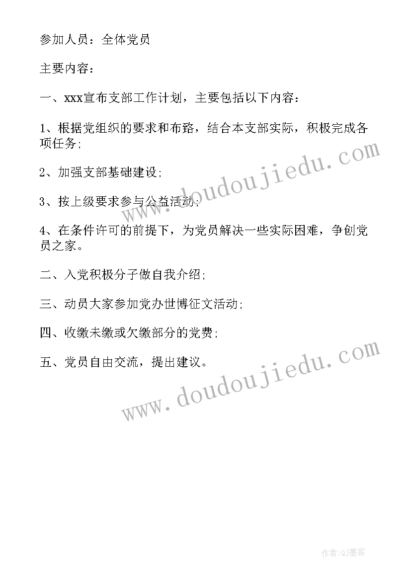 设备会议纪要 农村党的组织生活会议记录(汇总5篇)